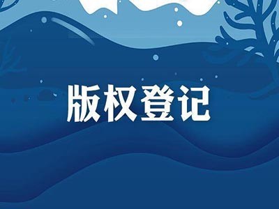 青州软件版权登记申办流程