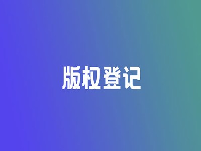 寿光软著登记代理