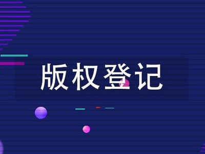 昌邑计算机软件版权登记代理