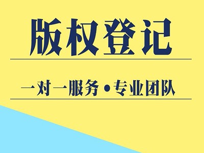 济南摄影版权登记注册流程