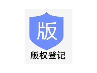 潍城区文字作品版权登记代理