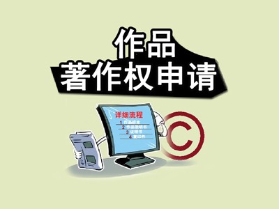 诸城作品著作权登记中心