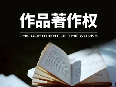 临朐音乐版权申请代办